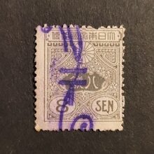 Stamp Japan, Mi.137, Used #