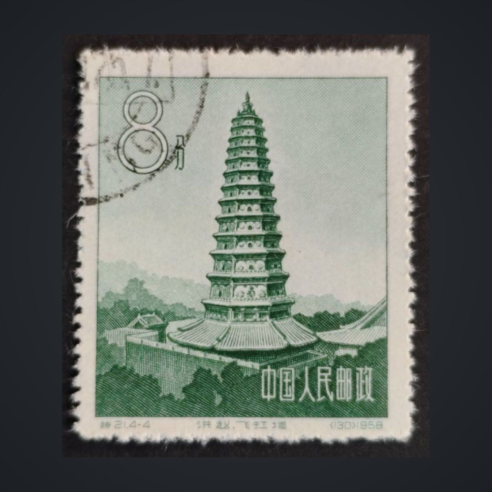 Briefmarke VR China, Mi.368 (SG 1745)#, 8 Fen