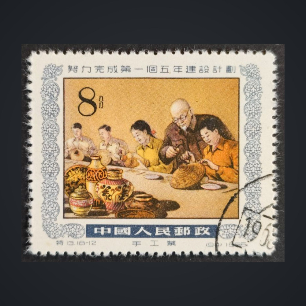 Selo República Popular da China, Mi.290 (SG 1675), Usado #, 8