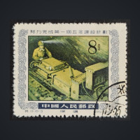 Selo República Popular da China, Mi.271 (SG 1666), Usado #, 8