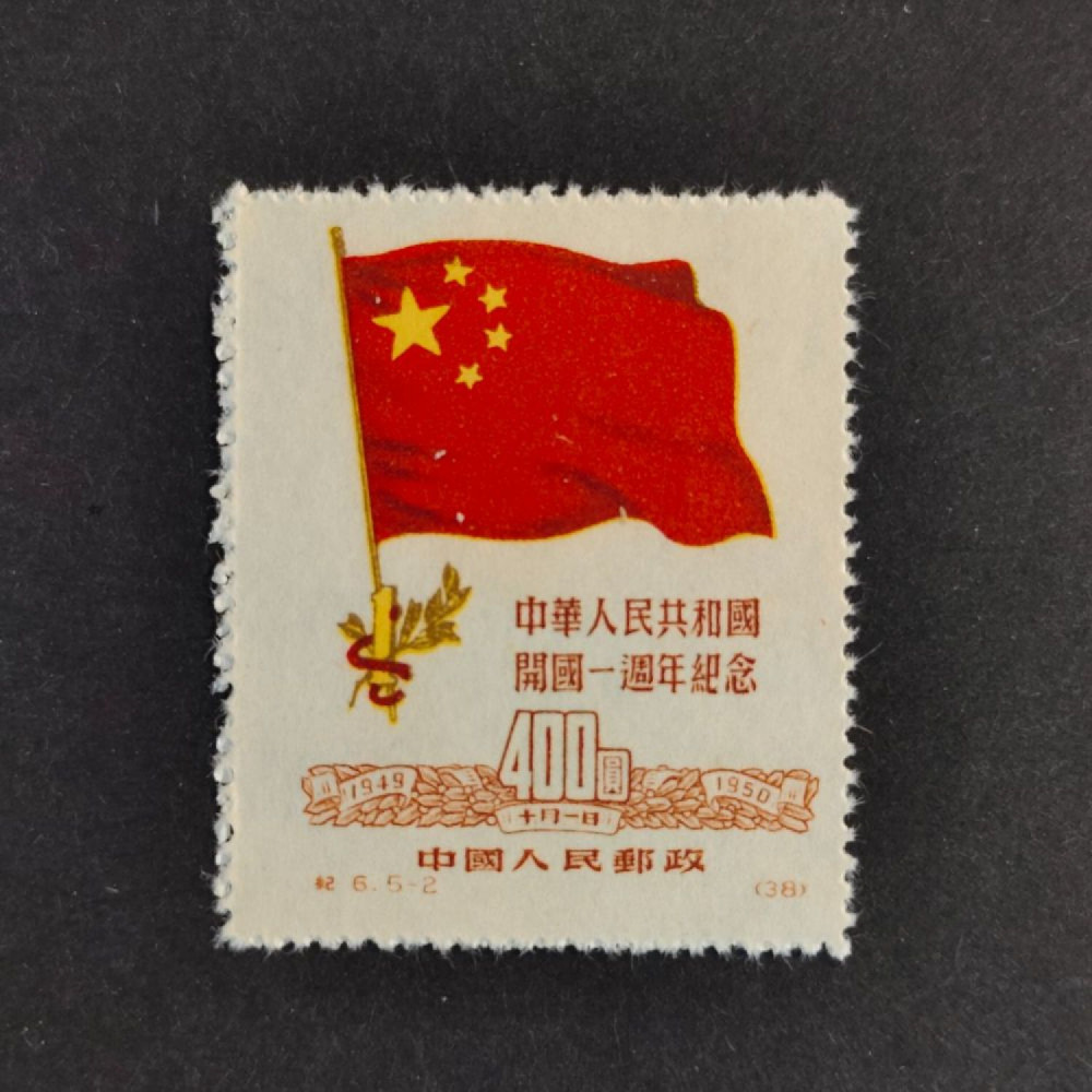 Sello PRC, Mi.78II, (*)(*) 