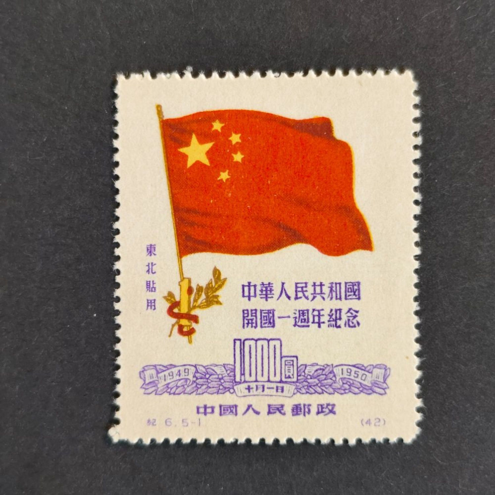 Selo PRC, Mi.80II, (*)(*) 