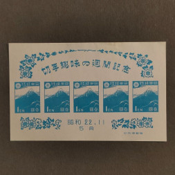 Block Japan, Mi.BL14 (SG MS464)(*), 5 ¥