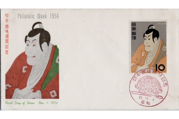 FDC Japonsko, Mi.662 (SG 759)**, 10 ¥