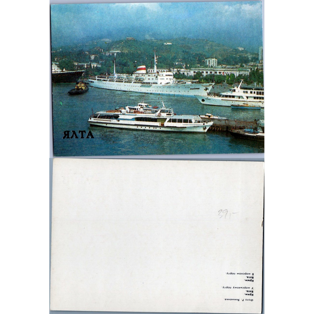 Cartão-postal , (*), União Soviética – Ялта