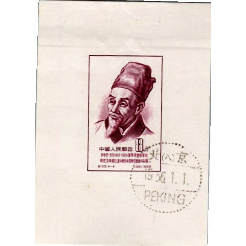 Block PR China, Mi.BL4 (SG MS1663d), Used #, 8 Fen