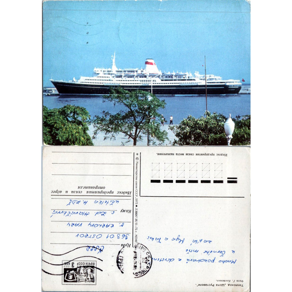 Postcard , (*), Soviet Union, MV “Shota Rustaveli”