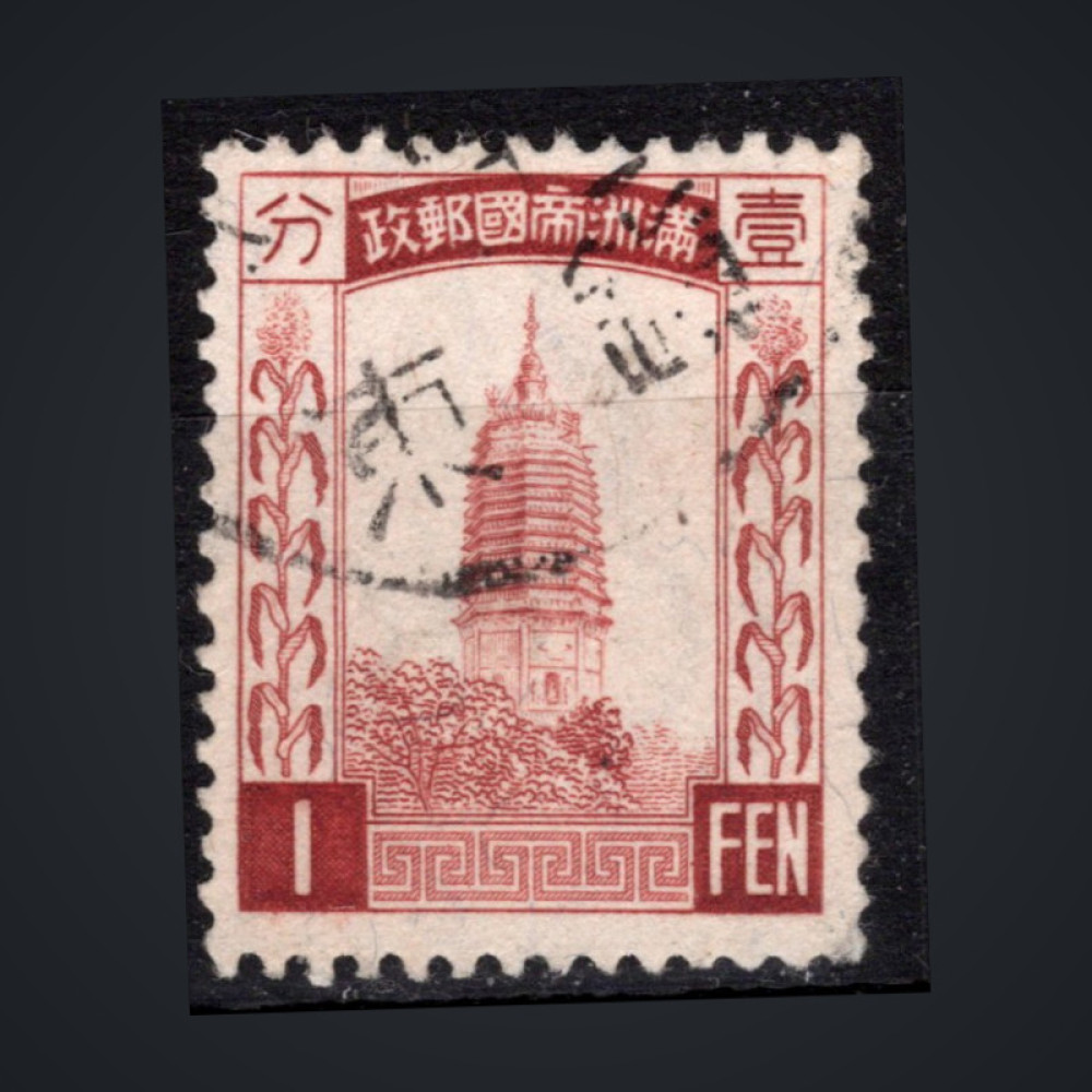 Sello Manchukuo, Mi.40 (SG 41), Usado #, 1 Fen