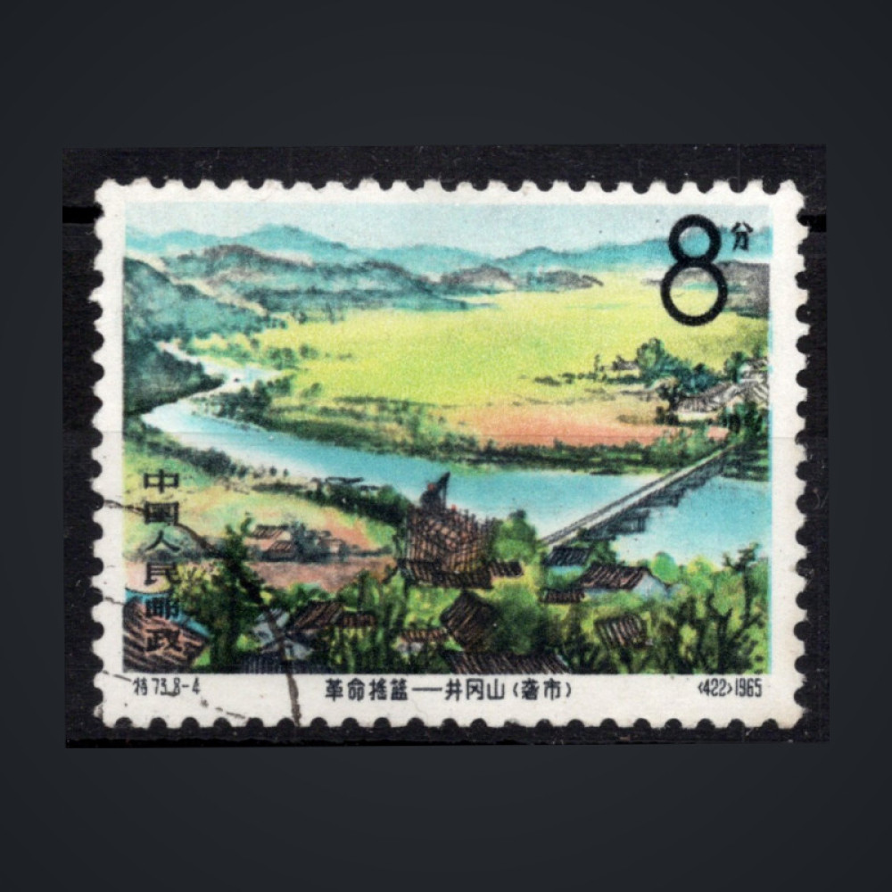 Briefmarke VR China, Mi.877 (SG 2254)#, 8 Fen