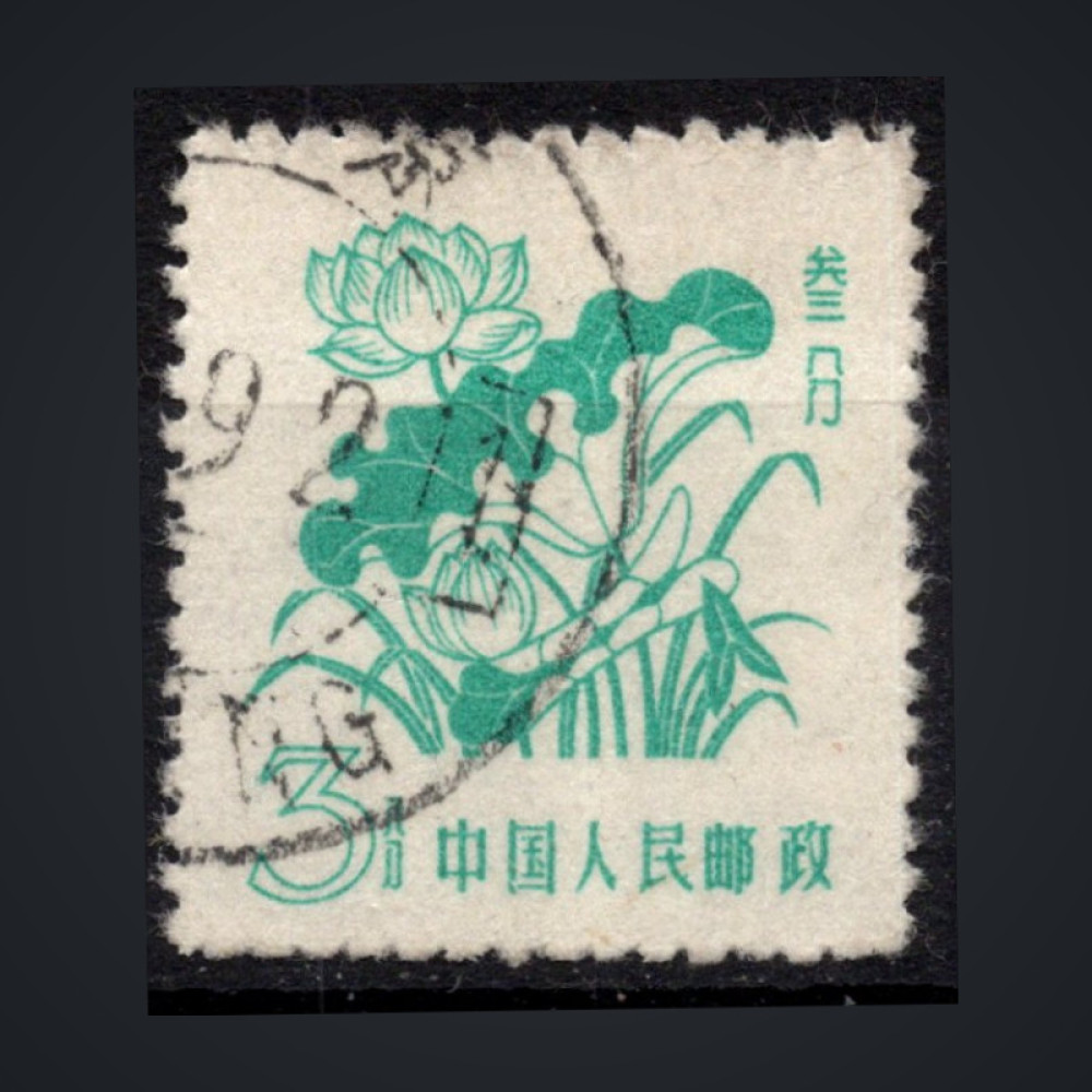 Stamp PR China, Mi.411 (SG 1778), Used #, 3 Fen