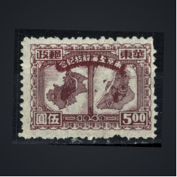 Briefmarke Ostchina, Mi.59A (SG EC358)(*), 5 $