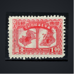 Briefmarke Ostchina, Mi.56A (SG EC355)(*), 1 $