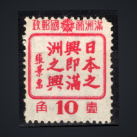 Stamp Manchukuo, Mi.143 (SG 155), MNH, 10 Fen