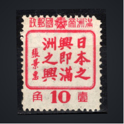 Briefmarke Mandschukuo, Mi.143 (SG 155)**, 10 Fen