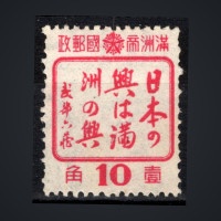 Sello Manchukuo, Mi.144 (SG 157), MNH, 10 Fen
