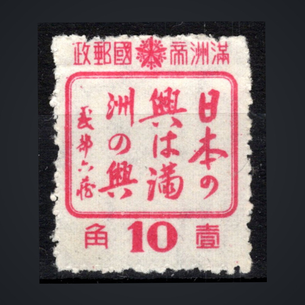 Briefmarke Mandschukuo, Mi.144 (SG 157)(*), 10 Fen