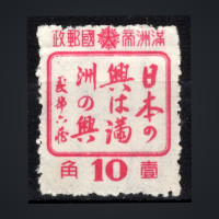 Sello Manchukuo, Mi.144 (SG 157), (*), 10 Fen