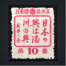 Briefmarke Mandschukuo, Mi.144 (SG 157)(*), 10 Fen