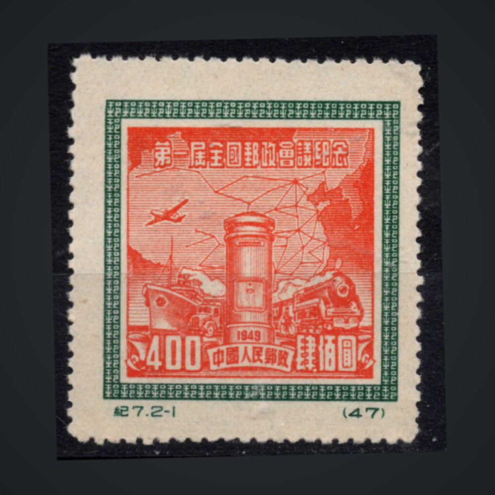 Selo República Popular da China, Mi.82II (SG 1469R), (*), 400 $