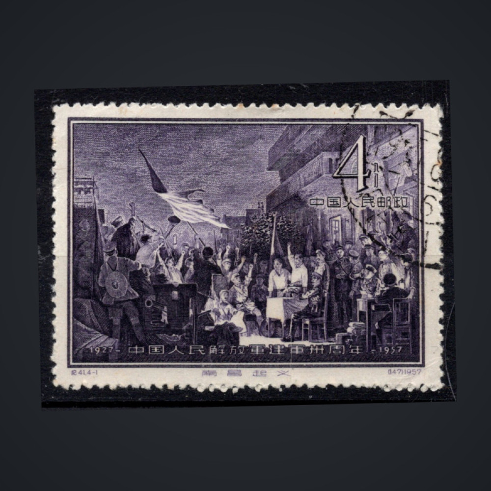 Stamp PR China, Mi.337 (SG 1714), Used #, 4 Fen