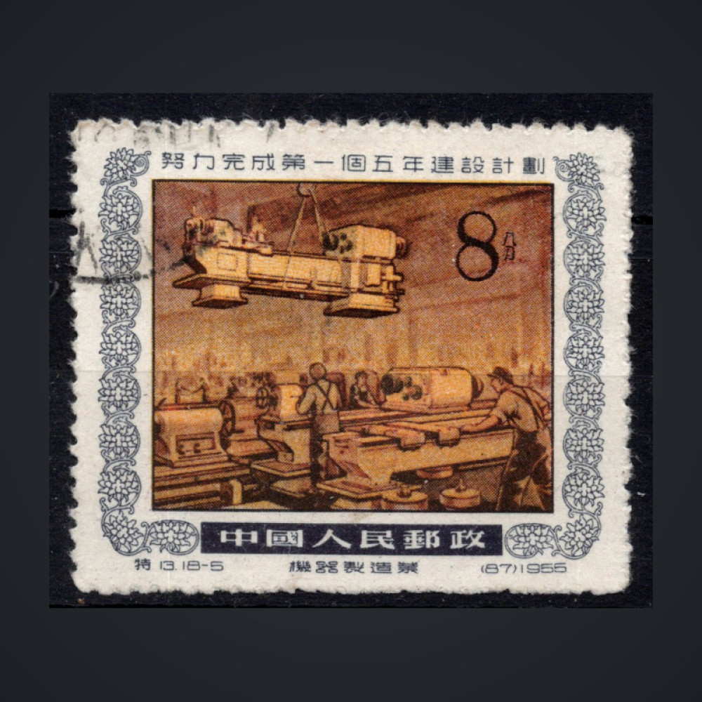 Stamp PR China, Mi.273 (SG 1668), Used #, 8 Fen