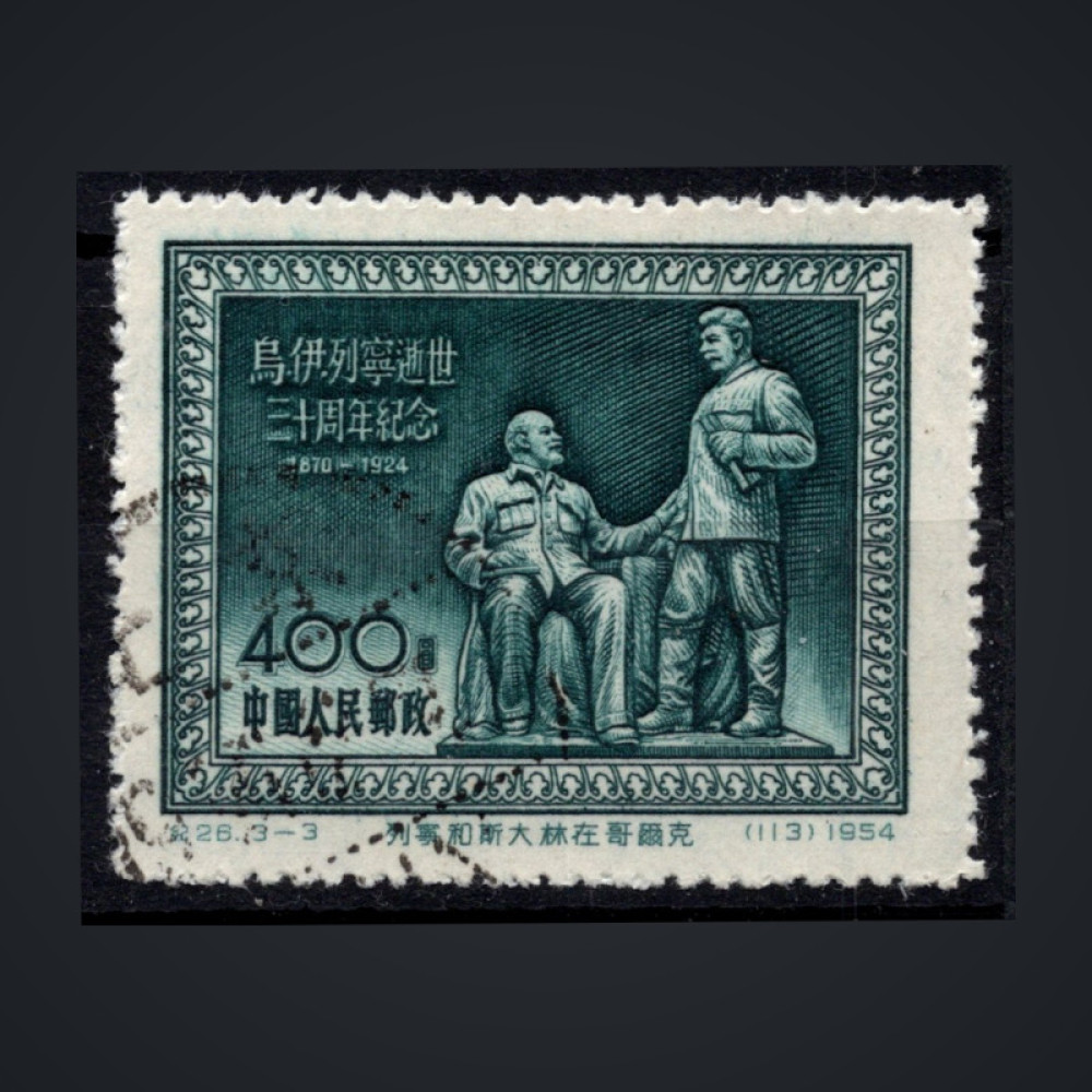Selo República Popular da China, Mi.246 (SG 1625), Usado #, 400 $