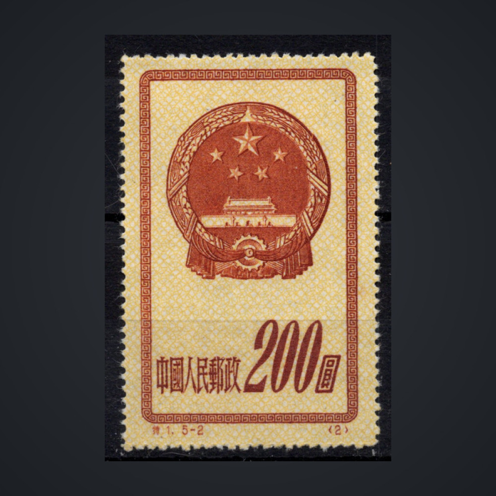 Sello República Popular China, Mi.123II (SG 1520R), Usado #, 200 $