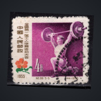 Stamp PR China, Mi.331 (SG 1708), Used #, 4 Fen