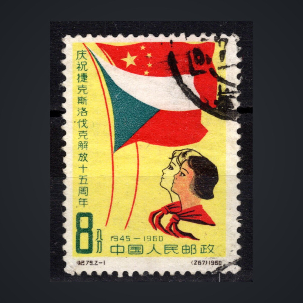 Známka ČLR, Mi.532 (SG 1909)#, 8 Fen