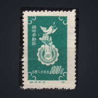 Sello República Popular China, Mi.144 (SG 1541), (*), 800 $