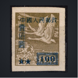 Selo República Popular da China, Mi.49 (SG 1451), (*), 100 $