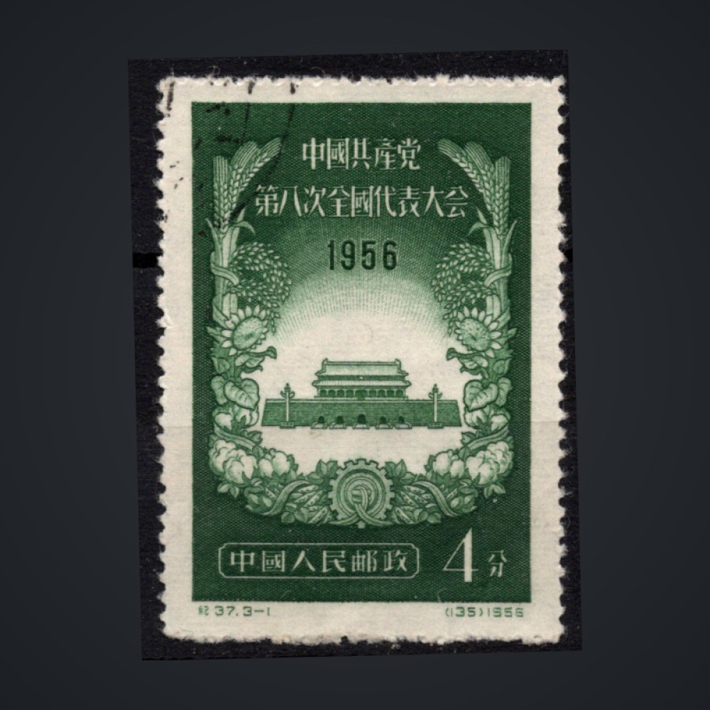 Sello República Popular China, Mi.325 (SG 1702), Usado #, 4 Fen