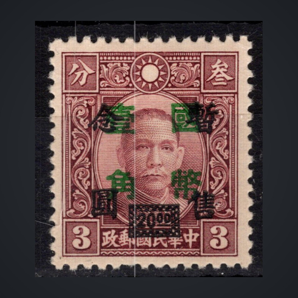 Sello China, Mi.643 (SG 774), MH, 10 c