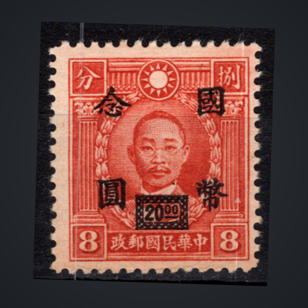Sello China, Mi.716 (SG 846), (*), 20 $