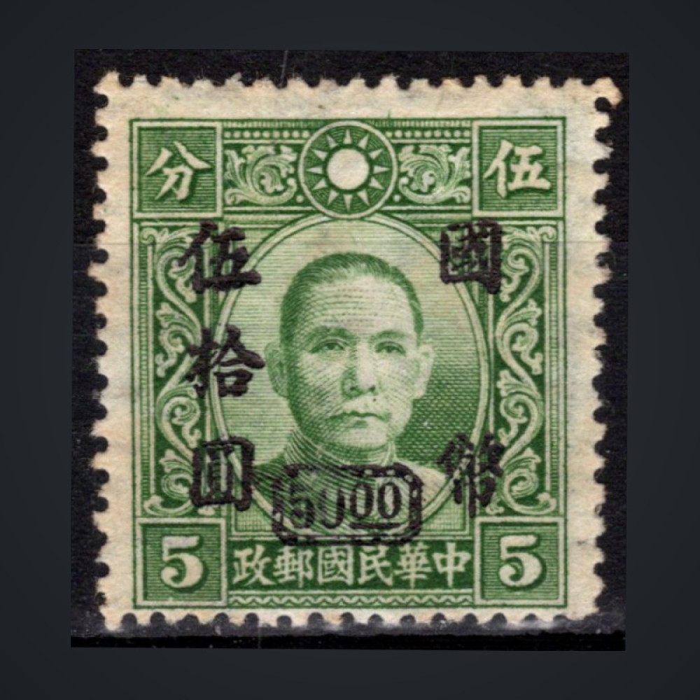 Sello China, Mi.758aII (SG 871), MH, 50 $
