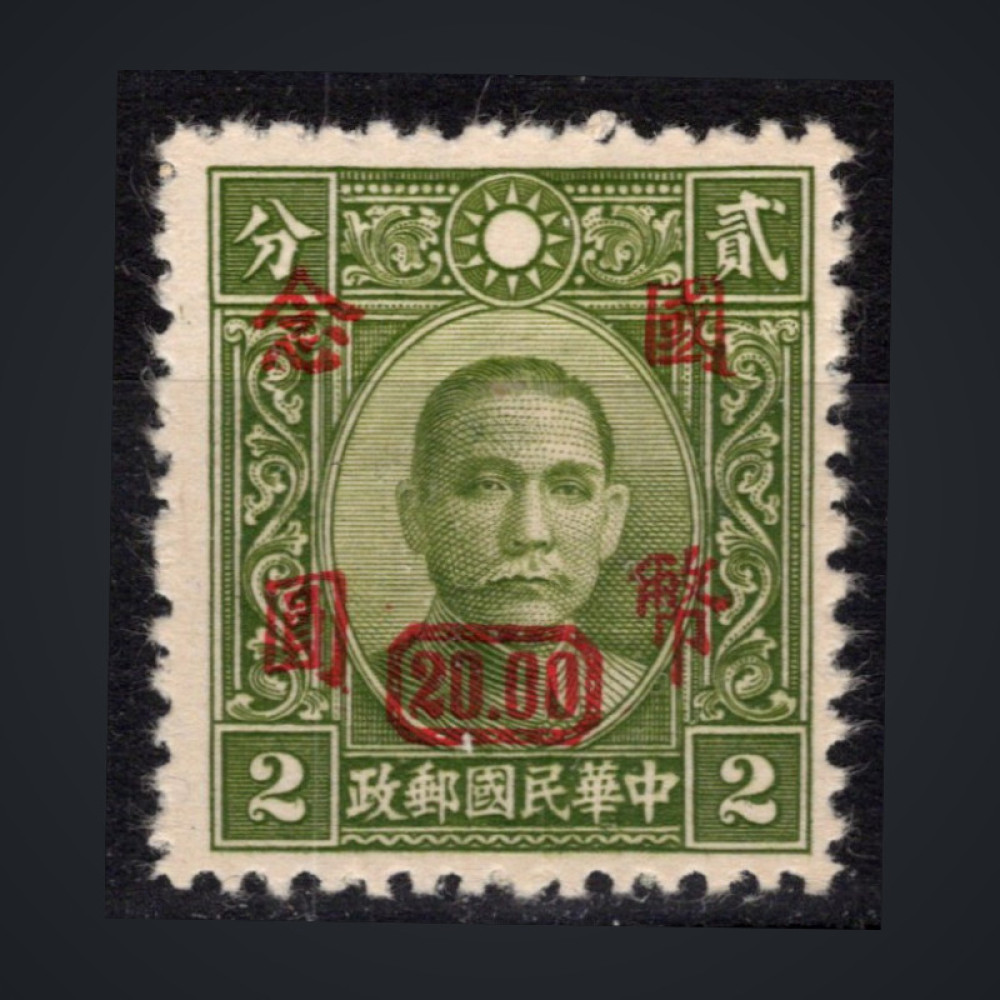 Selo China, Mi.749 (SG 896), MH, 20 $
