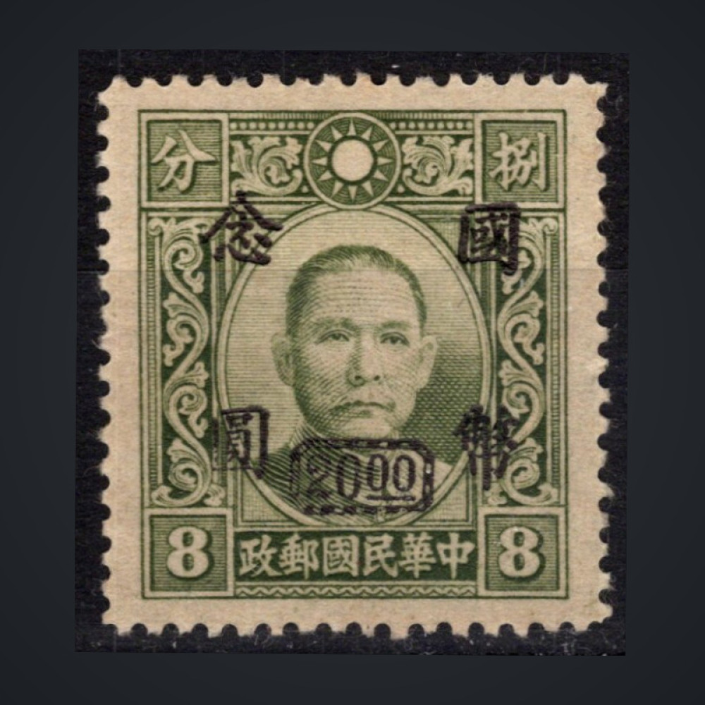 Sello China, Mi.753aII (SG 874), MH, 20 $